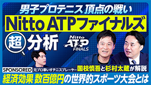 ビジネス映像メディアPIVOT：「＆超分析」Nitto ATPファイナルズ/国際大会のタイトルパートナーになる意義