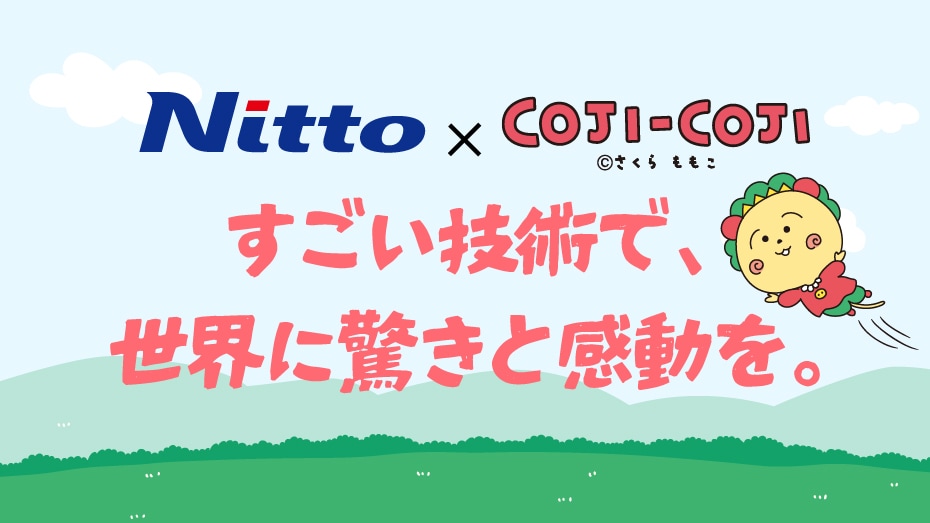 Nitto×コジコジ　すごい技術で、世界に驚きと感動を。