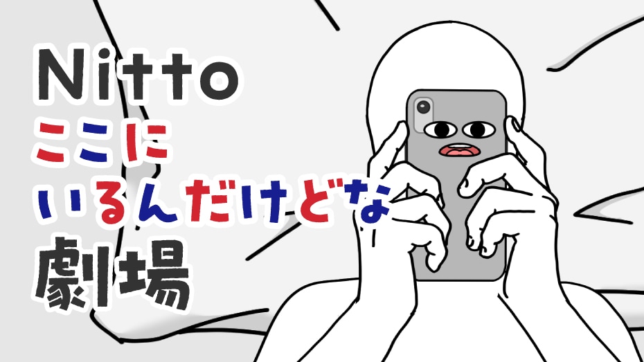 Nittoここにいるんだけどな劇場