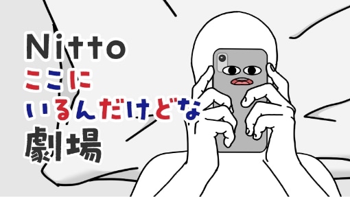 Nittoここにいるんだけどな劇場