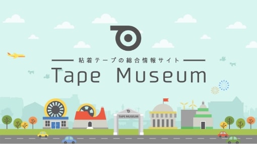 粘着テープの総合情報サイト Tape Museum