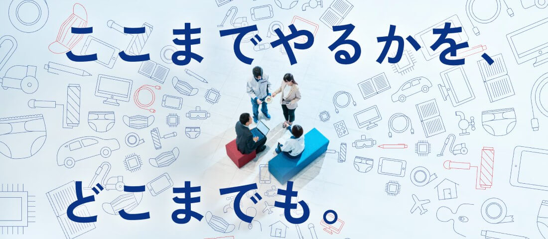 ここまでやるかを、どこまでも。
