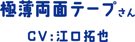 極薄両面テープさん CV：江口拓也