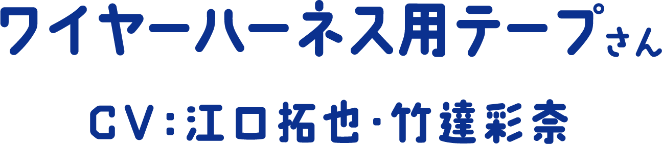 防水通気膜さん CV：江口拓也