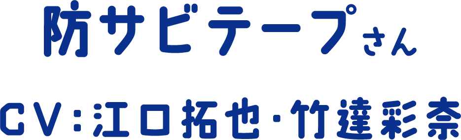 防サビテープさん CV：江口拓也・竹達彩奈