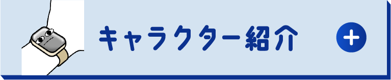キャラクター紹介