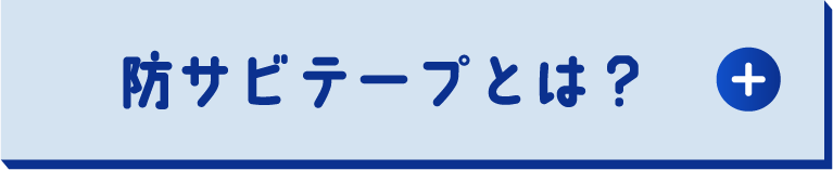 防サビテープとは？