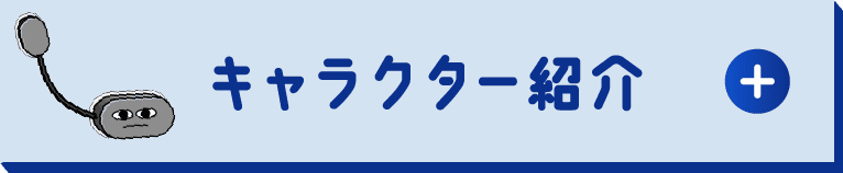 キャラクター紹介
