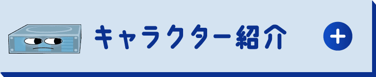 キャラクター紹介