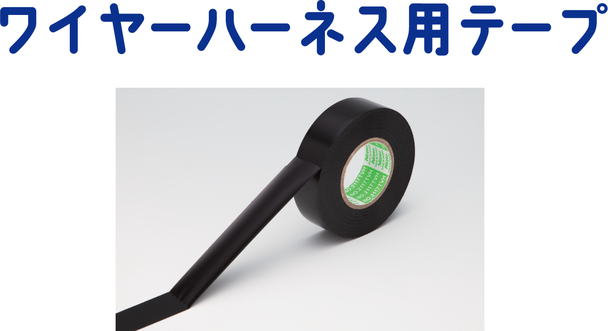 ワイヤーハーネス用テープ