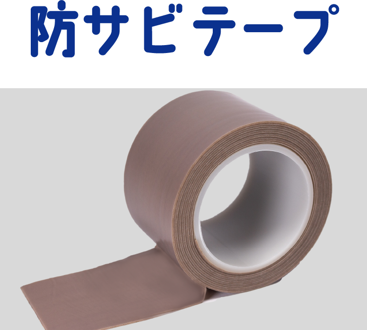 防サビテープ