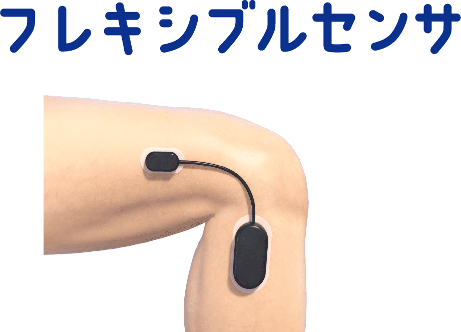フレキシブルセンサ