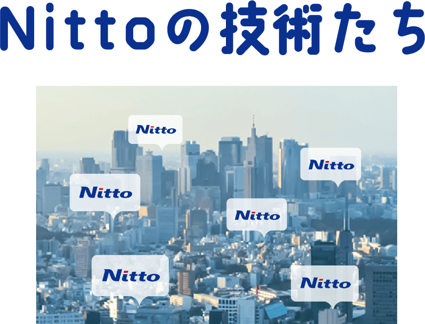 Nittoの技術たち