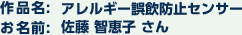 作品名：振アレルギー誤飲防止センサー　お名前：佐藤 智恵子さん