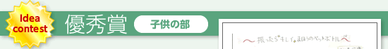 優秀賞（子供の部）