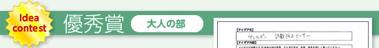 優秀賞（大人の部）
