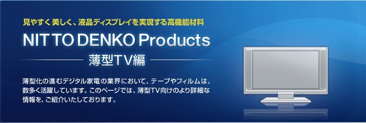 NITTO DENKO Products 「薄型TV編」
