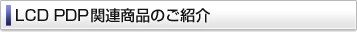 LCD  PDP 関連商品