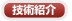 技術紹介