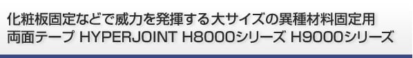 化粧板固定などで威力を発揮する大サイズの異種材料固定用 両面テープHYPERJOINT H8000シリーズ H9000シリーズ