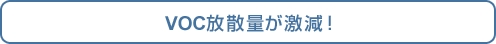 VOC放散量が激減！