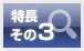特長 その3