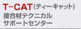 TCAT(ティーキャット)接合材テクニカルサポートセンター