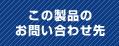 この製品のお問い合わせ