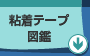 粘着テープ図鑑