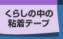 暮らしの中の粘着テープ