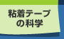 粘着テープの科学