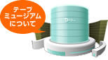 日東電工テープミュージアムについて