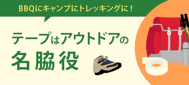 BBQにキャンプにトレッキングに！ テープはアウトドアの名脇役