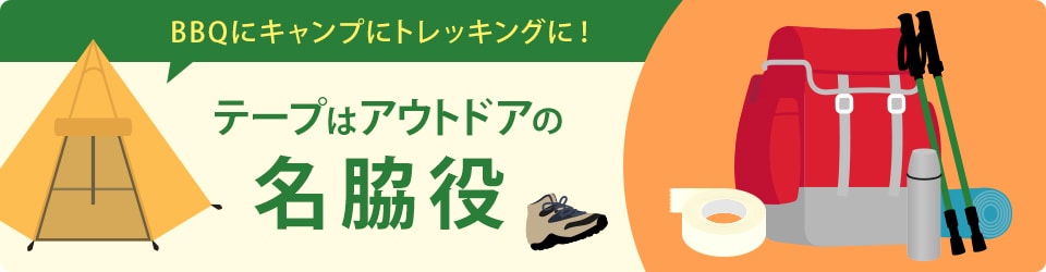 BBQにキャンプにトレッキングに! テープはアウトドアの名脇役