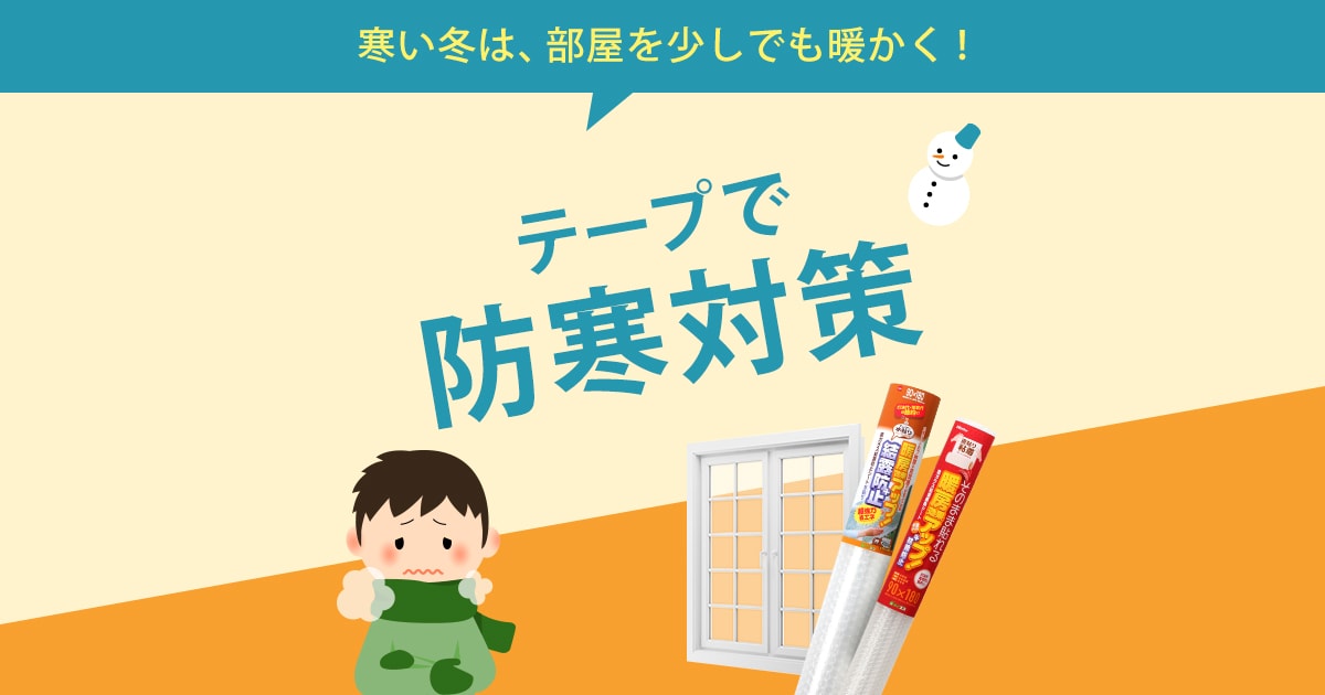 寒い冬は 部屋を少しでも暖かく テープで防寒対策 Nitto Tape Museum 粘着テープの総合情報サイト