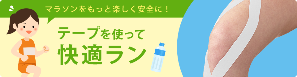 マラソンをもっと楽しく安全に！