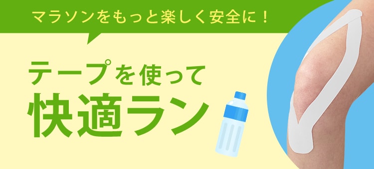 マラソンをもっと楽しく安全に！