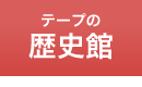歴史館