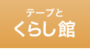 くらし館
