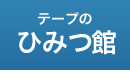 ひみつ館