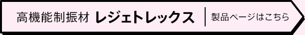 「高機能制振材 レジェトレックス」製品ページはこちら
