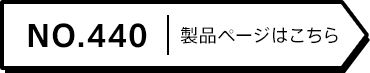「NO.440」製品ページはこちら