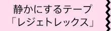 静かにするテープ「レジェトレックス」