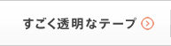 すごく透明なテープ