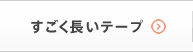 すごく長いテープ