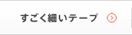 すごく細いテープ