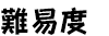 難易度