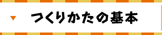 つくりかたの基本