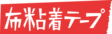 布粘着テープ
