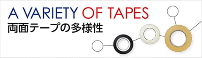 両面テープの多様性展